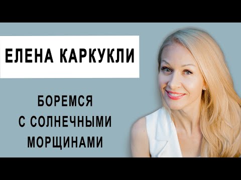 БОРЕМСЯ С СОЛНЕЧНЫМИ МОРЩИНАМИ. ФЕЙСФИТНЕС ЕЛЕНА КАРКУКЛИ.