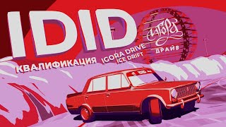 IDID | DRIFT MATSURI SPB | 1 ЭТАП | КВАЛИФИКАЦИЯ