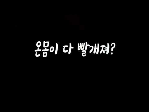 진짜 온몸이 빨개지네? 남자ASMR
