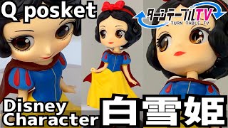 【Q posket Disney Character 白雪姫をターンテーブルに乗せて撮影してみた】QポスケットSnow White Sweet Princess フィギュア 電動回転台 資料映像