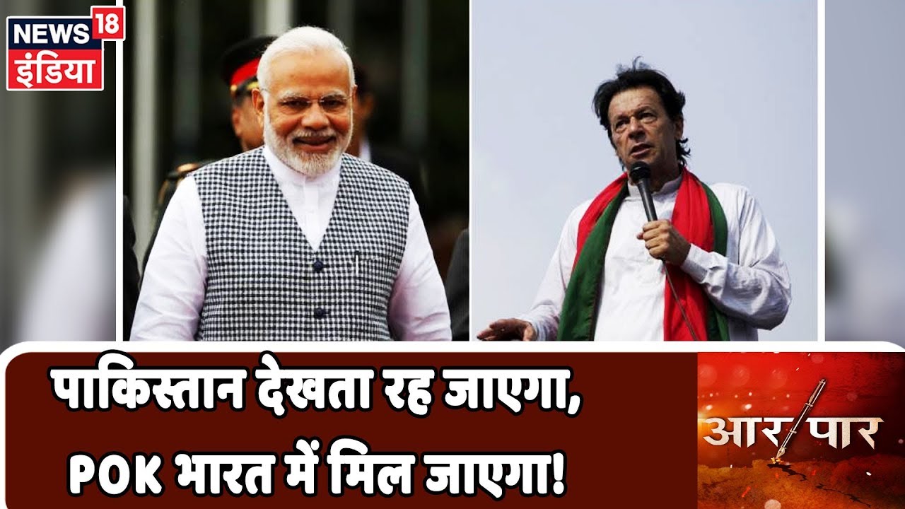 Pakistan देखता रह जाएगा, POK भारत में मिल जाएगा! | देखिये Aar Paar Amish Devgan के साथ hindi news channel live