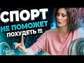 Почему спорт не поможет похудеть | Терапевт | Катя Янг