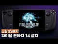 [스팀덱] 스팀OS에서 파이널 판타지 14 설치하는 법