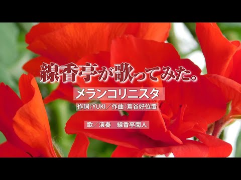 線香亭が歌ってみた。　Vol.13　「メランコリニスタ」
