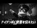 ドイツっぽく便意を伝えたい(軍歌)