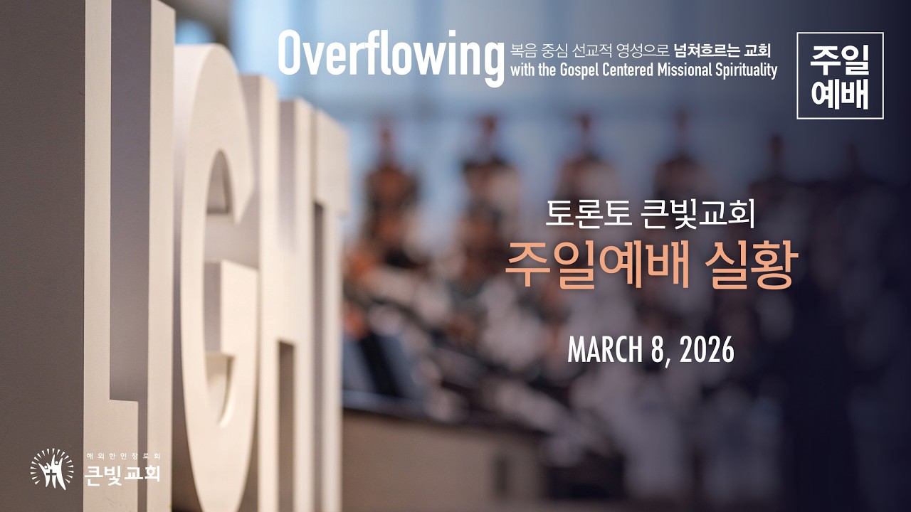 2026년 3월 8일 - 주일 3부 예배