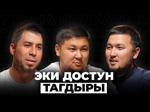 Оор балалык бизди достоштурду | Баха777 жана Дамке | Кана Подкасты