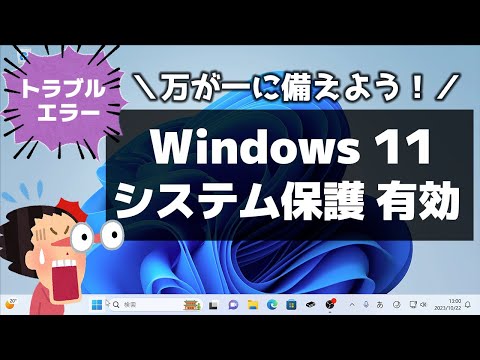 【Windows 11】システムの保護を有効にする方法
