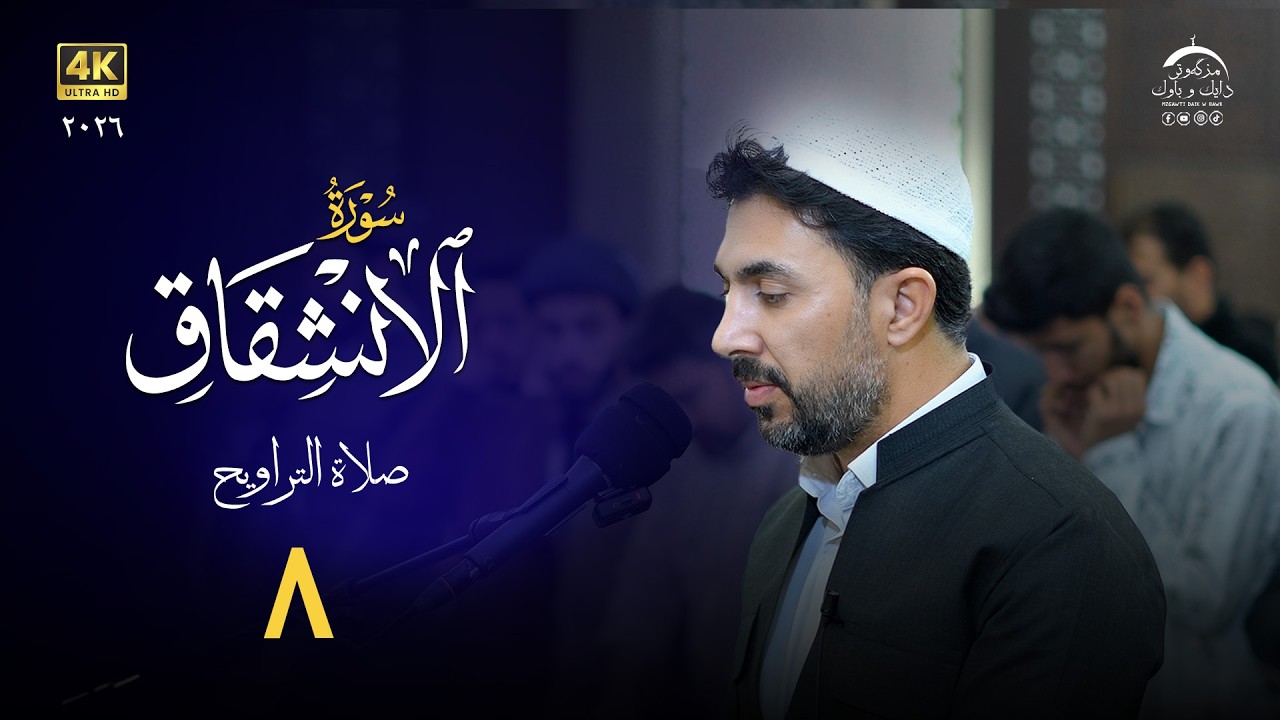 من تراويح رمضان ما تيسر من سورة الانشقاق | القارئ  سەنگەر عبدالقادر الکردی