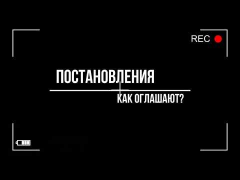 Как оглашают постановления по делу