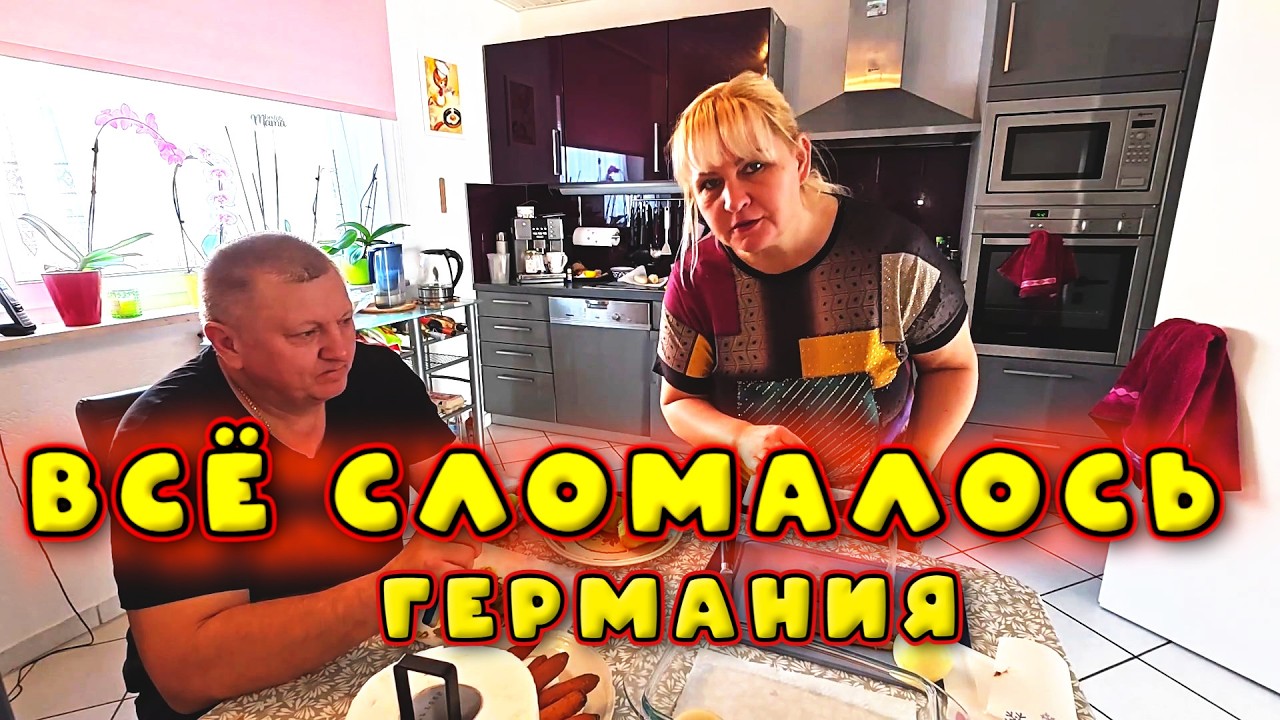 Наша жизнь в Германии. Купили дом в Германии. Закупка продуктов. Цены. Готовим вкусный обед. Сауна.
