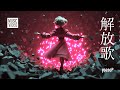 yoasoP / 解放歌 (Official Music Video) / J-Pop Rock, Japanese Song