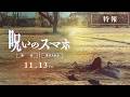 一台のスマホ。通知は〈拒否〉できない―。　映画『呪いのスマホ』特報