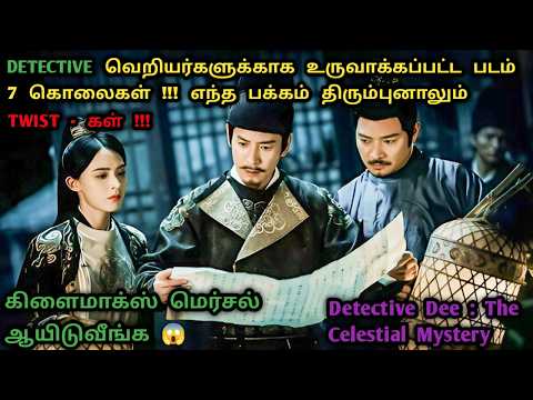 தலைகீழா நின்னாலும் Twist - அ கண்டுபுடிக்க முடியாது | Chinese Detective Movies In Tamil | Dubz Tamizh