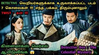 தலைகீழா நின்னாலும் Twist - அ கண்டுபுடிக்க முடியாது | Chinese Detective Movies In Tamil | Dubz Tamizh