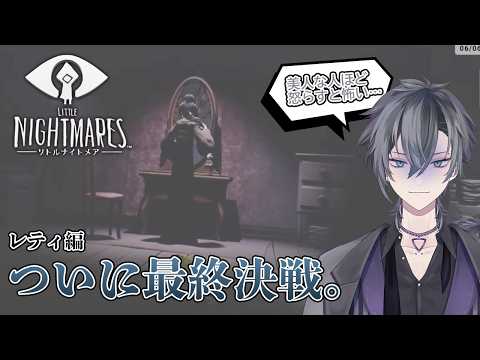 【リトルナイトメア】悪夢の終わり。リトルナイトメア最終章「レディ編」ダイジェスト【朝蜘/Vtuber】