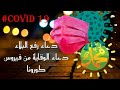 أخشع دعاء لرفع وباء كورونا لحد الأن يبكي القلوب بصوت أحمد النفيس أخشع دعاء لرفع وباء كورونا لحد الأن يبكي القلوب بصوت أحمد النفيس