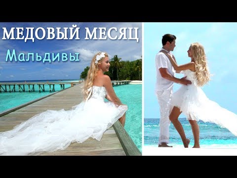 Видео: МЕДОВЫЙ МЕСЯЦ на Мальдивах