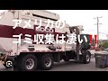 アメリカのゴミ収集車