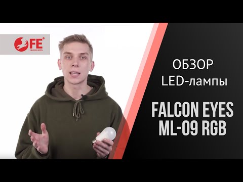 Видео: Лампа светодиодная Falcon Eyes ML-09 RGB с пультом ДУ для студийного осветителя