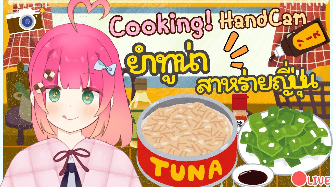 เปิดกล้อง! ทำยำทูน่าสาหร่ายสไตล์คนขี้เกียจ เอ้ย! คนขยันต่างหากล่ะ! 🤣 | FoodieFo