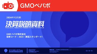 GMOペパボ（3633） 2024年12月期決算説明