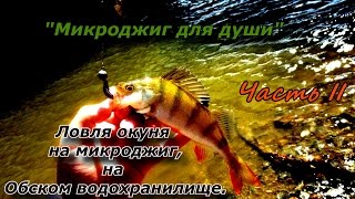 «Микроджиг для души» Часть 2