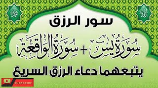 سورة يس والواقعة يتبعهما دعاء الرزق والبركة شغلها بنية الرزق والفرج العاجل