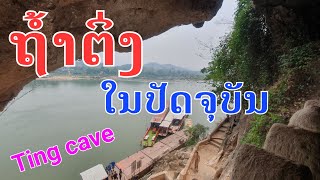 Laos : ສຳຫລວດຖ້ຳຕິ່ງ ໃນປັດຈຸບັນ | สำรวจถ้ำติ่ง ในปัจจุบัน .