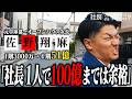 【年商51億】元オープンハウス社長に密着したら、マンパワーで全て解決してた!