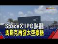 SpaceX IPO掛牌倒數!穩懋5月營收年增4成 董座:低軌衛星掀產業革命｜非凡財經新聞｜20260610