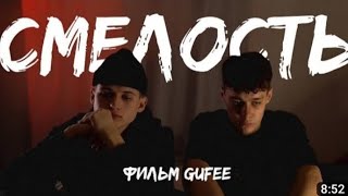 видео: @gufee.medalin.kinoblog короткометражный фильм - смелость картинка: @gufee.medalin.kinoblog короткометражный фильм - смелость