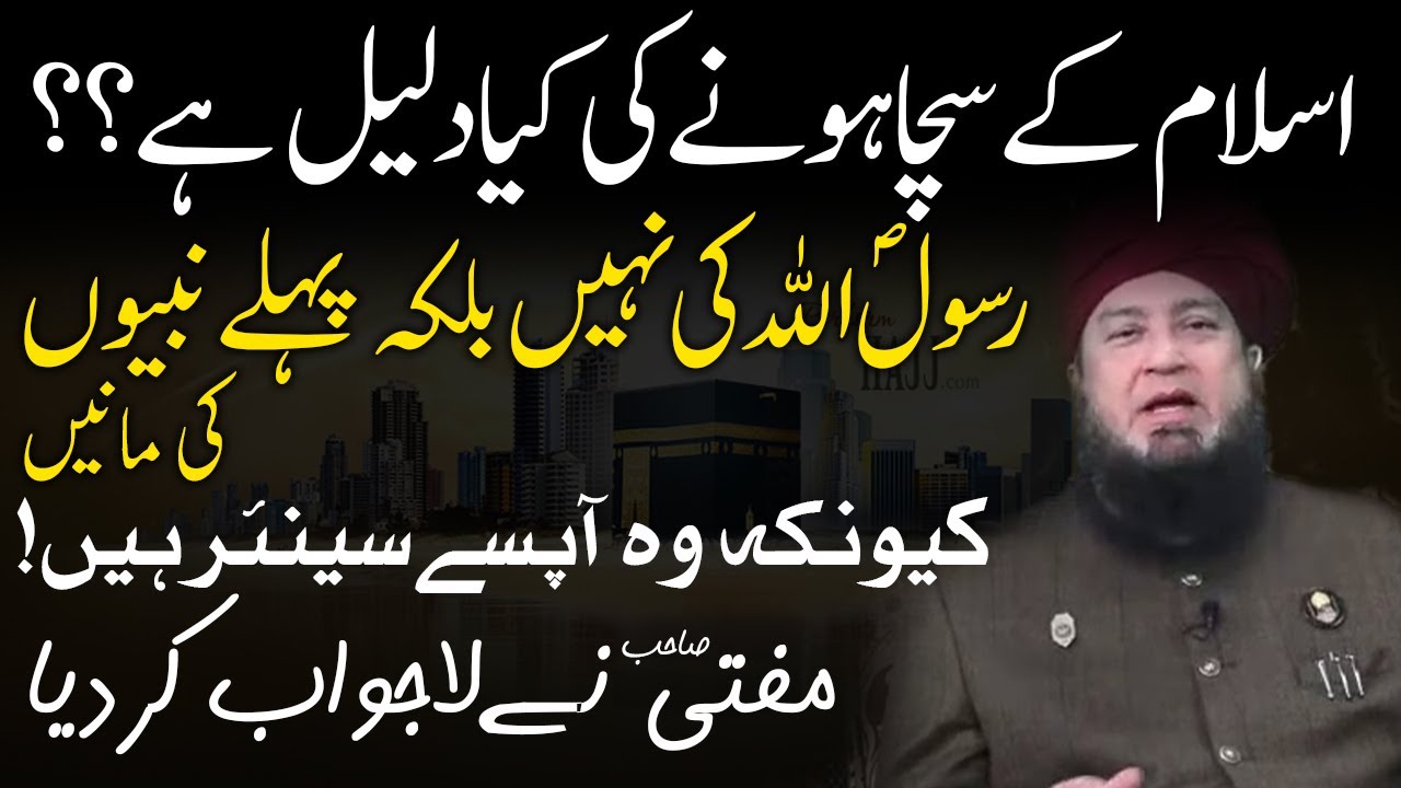 اسلام کےسچاہونےکی کیادلیل ہے؟؟رسولؐ اللہ کی نہیں بلکہ پہلےنبیوں کی مانیں  کیونکہ وہ آپسےسینئرہیں!
