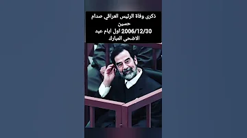 ذكرى وفاة الرئيس العراقي صدام حسين 2006 12 30 اول ايام العيد المبارك 