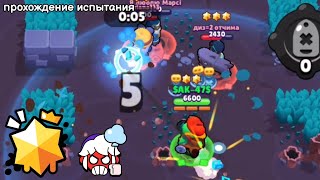 Прохождение Испытания Награды За Поимку. Brawl Stars