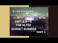 1987年8月9日 オールナイトニッポン「THE ALFEE SUNSET SUNRISE スペシャル」PART.1