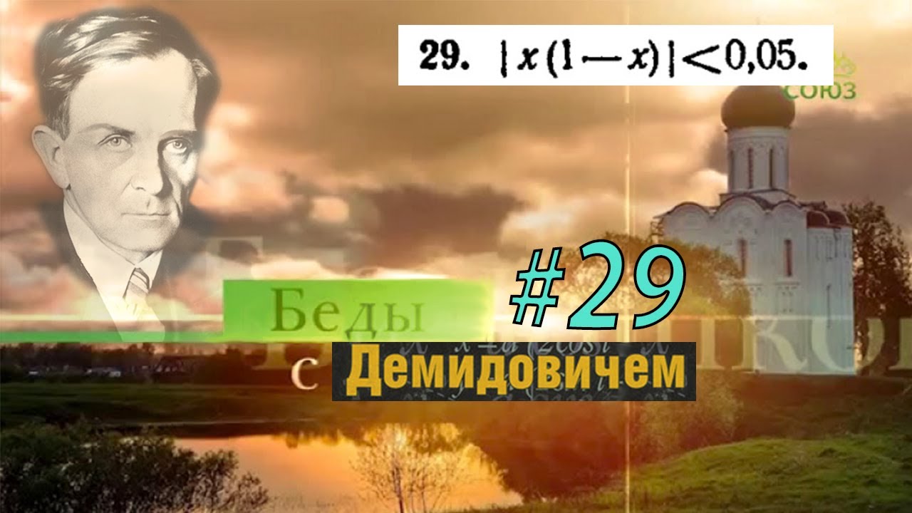 #29 Номер 29 из Демидовича | Неравенство с модулем