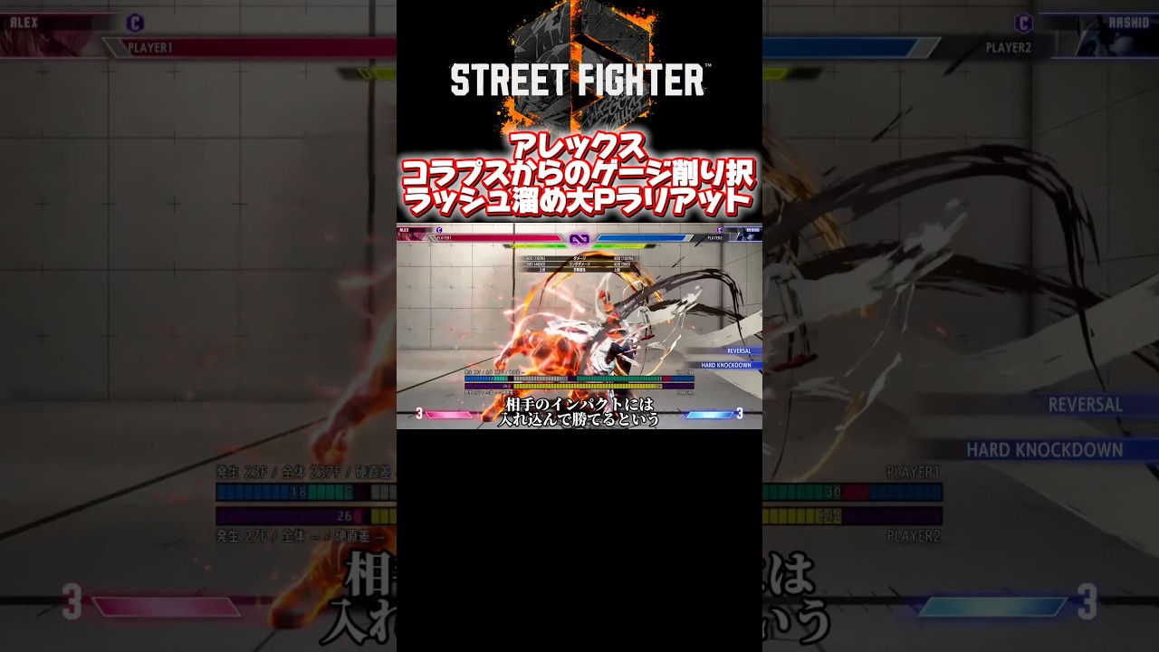 【スト6】ゲージをごっそり削りインパクトにも強い起き攻め!コラプス後のラッシュ溜め大Pラリアット #アレックス #スト6
