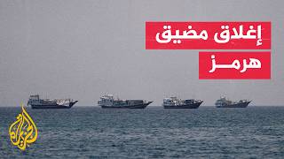 مضيق هرمز يغلق بقرار إيراني وسط تصعيد في الملاحة