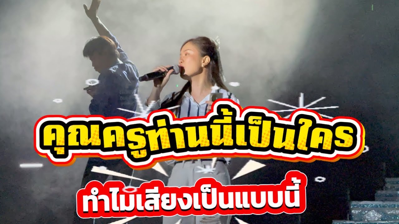 คุณครูท่านนี้ เป็นใคร ทำไมเสียงเป็นแบบนี้ 