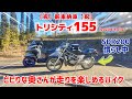 トリシティ155！快適バイク納車したからSDR200とツーリング【新車/峠に行きたい/レビュー/インプレ/1ヵ月点検】