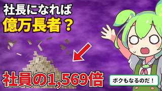 【役員報酬ランキング】社員の1,569倍もらう役員がいた…社長になれば億万長者？上場企業TOP30を調べた結果【ずんだもん解説】