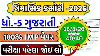 std 5 gujarati trimasik kasoti paper 18/8/2026 |  dhoran 5 gujarati trimasik pariksha paper 2026