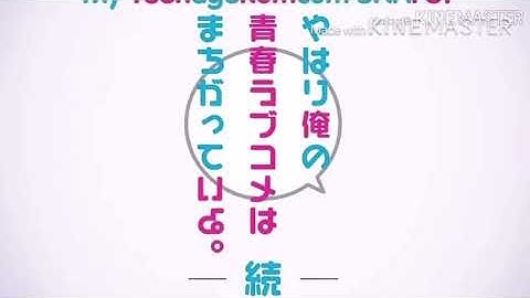 俺ガイル名言 Youtube