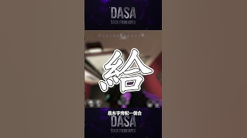 白給是什麼？｜ #APEX攻略 #APEX技巧