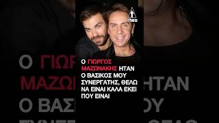 Συγκινεί ο Γιώργος Σαμπάνης για τον Γιώργο Μαζωνάκη: «Θέλω να είναι καλά εκεί που είναι...»