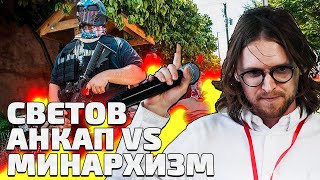 Светов  - Анкап vs Минархизм (feat Ежи Сармат)