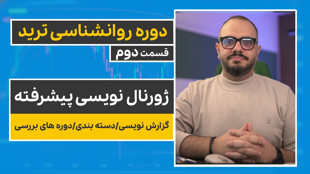 ژورنال نویسی پیشرفته | جلسه دوم روانشناسی