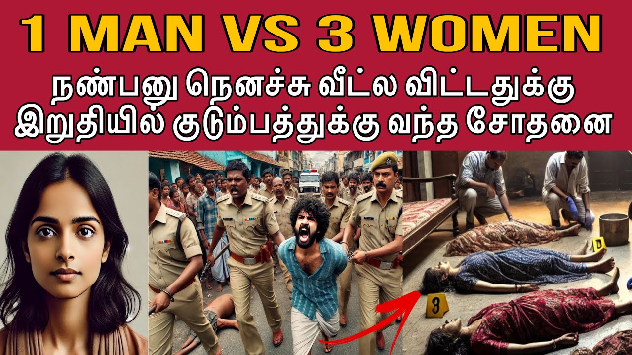 அவன வீட்டுல விட்டது தப்பா போச்சு குடும்பத்தையே அழிச்சுட்டான் #tamilcrimestory #tamilcrime