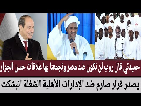 حميدتي قال روب لن نكون ضد مصر تجمعنا بها علاقات حسن الجوار يصدر قرار صارم ضد الإدارات الأهلية الشغلة